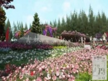 第十届中国花博会，吉林展园介绍