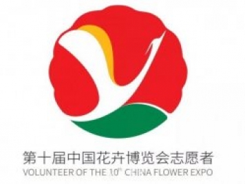 第十届中国花博会会歌、门票和志愿者形象官宣啦
